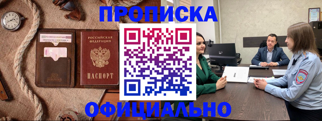 купить прописку в Лосино-Петровском